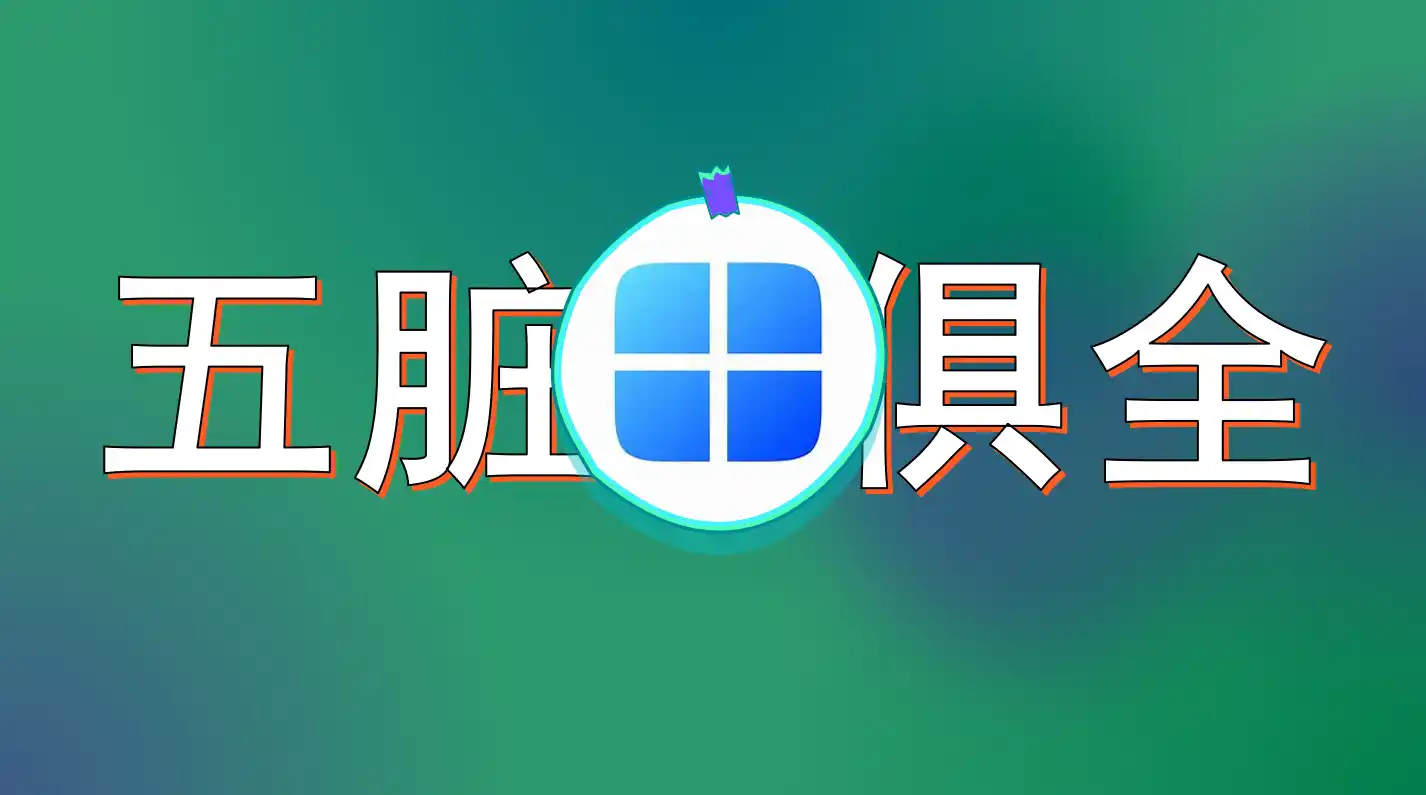 仅300KB，样样不少，转治Windows11 - Jay的部落-Jay的部落