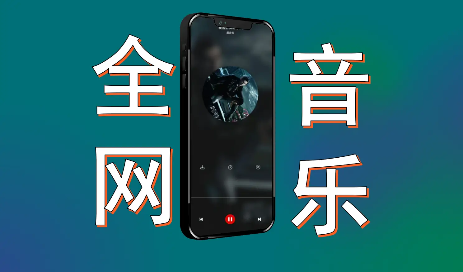 破了，全网音乐下载-聆听音乐 - Jay的部落-Jay的部落