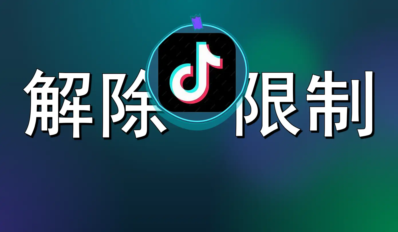 禁止传播！最新版Tiktok，免拔卡解除地区限制 - Jay的部落-Jay的部落