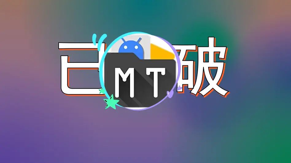 MT管理器_2.14.5-clone解锁全功能豪华版 - Jay的部落-Jay的部落